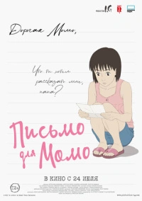 Письмо для Момо (2011)