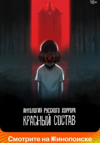 Антология русского хоррора: Красный состав (2022)