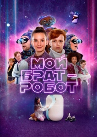 Мой брат – робот (2022)