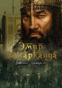 Эмир Самарканда. Bahodir Yalangto'sh (2024)
